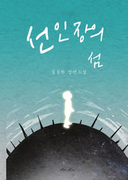 선인장의 섬