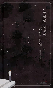눈물샘 너머에 사는 당신