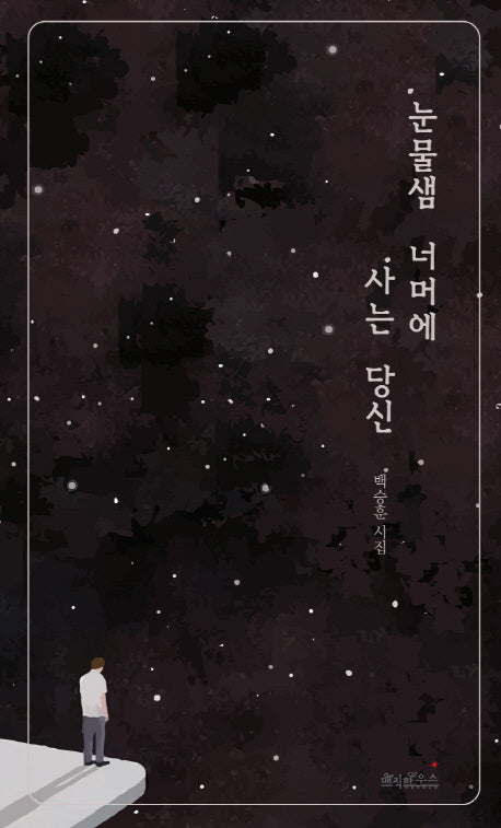 눈물샘 너머에 사는 당신