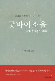 굿바이 소울