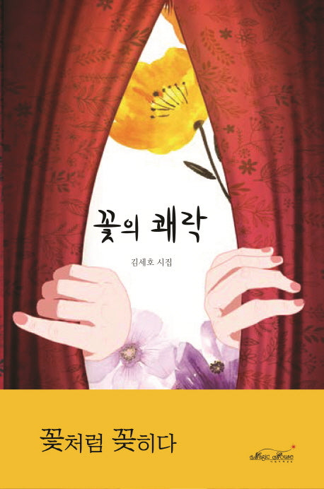 꽃의 쾌락(양장본 HardCover)