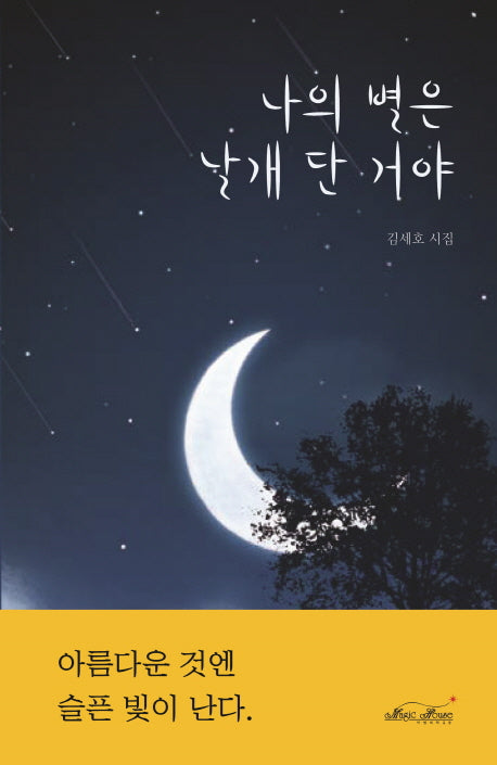 나의 별은 날개 단 거야(양장본 HardCover)