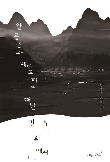 안중근과 데이트하러 떠난 길 위에서