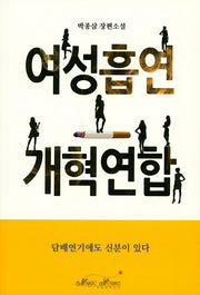 여성흡연 개혁연합