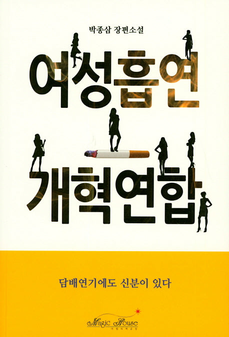 여성흡연 개혁연합