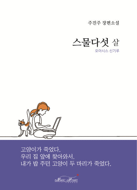 스물다섯 살: 오아시스 신기루