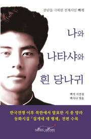 나와 나타샤와 흰 당나귀(양장본 Hardcover)
