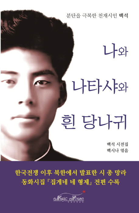 나와 나타샤와 흰 당나귀(양장본 Hardcover)