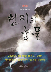 천지의 눈물