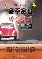 음주운전 박살내기 클럽