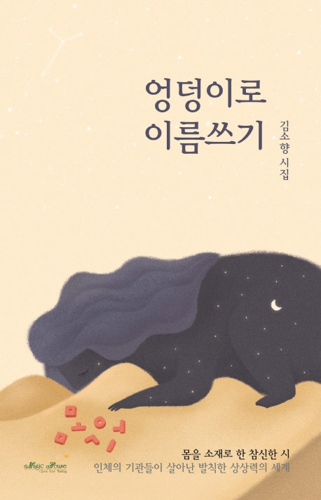 엉덩이로 이름쓰기(양장본 HardCover)