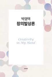 박영택 창의발상론(양장본 Hardcover)