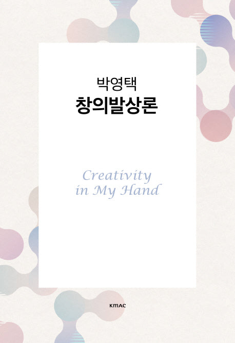 박영택 창의발상론(양장본 Hardcover)