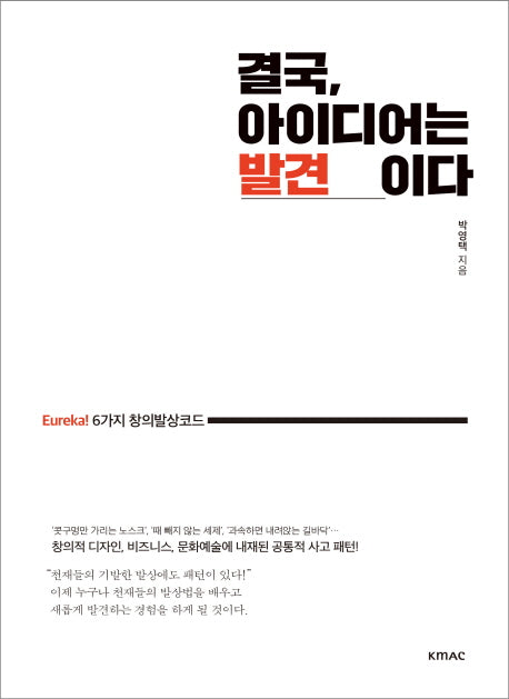 결국, 아이디어는 발견이다