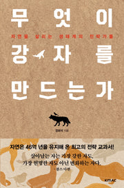 무엇이 강자를 만드는가