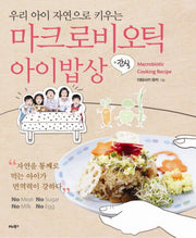 마크로비오틱 아이밥상(우리 아이 자연으로 키우는)
