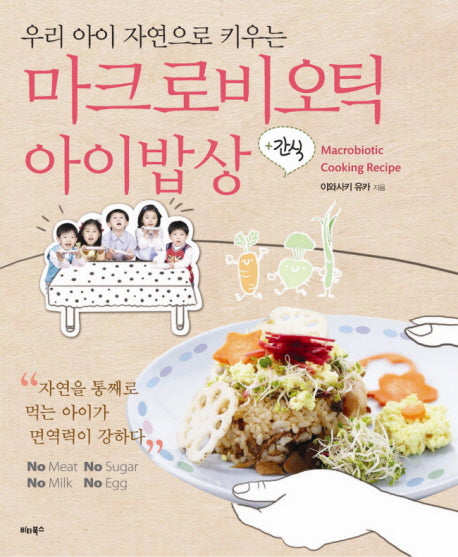 마크로비오틱 아이밥상(우리 아이 자연으로 키우는)