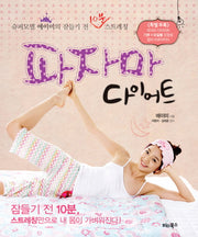 파자마 다이어트(컬러브로마이드1장포함)