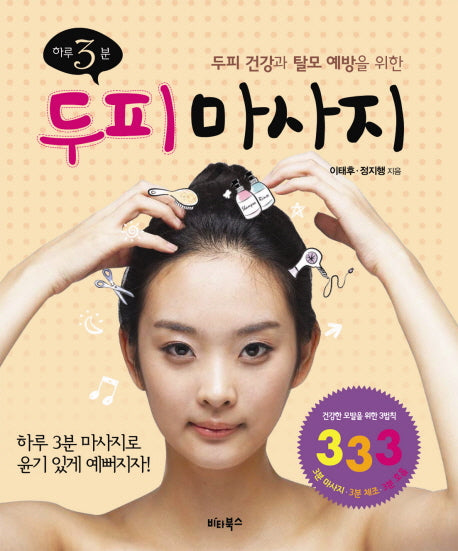 하루 3분 두피마사지(두피건강과 탈모 예방을 위한)