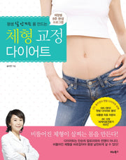 체형 교정 다이어트(평생 살 안 찌는 몸 만드는)
