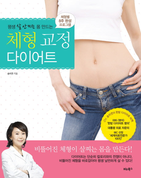 체형 교정 다이어트(평생 살 안 찌는 몸 만드는)