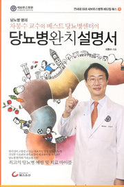 당뇨병 완치설명서(차봉수 교수와 베스트 당뇨병센터의)(연세대 의대 세브란스병원 메디컬 북스 5)