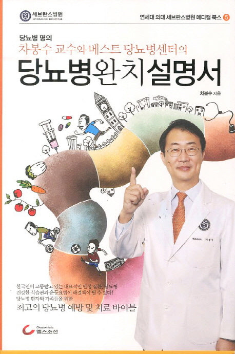당뇨병 완치설명서(차봉수 교수와 베스트 당뇨병센터의)(연세대 의대 세브란스병원 메디컬 북스 5)