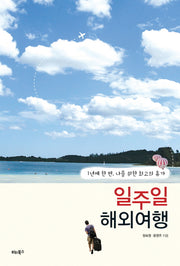 일주일 해외여행