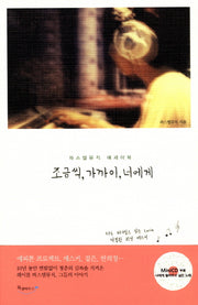 조금씩 가까이 너에게(CD1장포함)