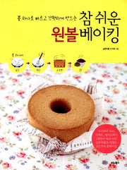 참 쉬운 원볼 베이킹(볼 하나로 빠르고 간편하게 만드는)