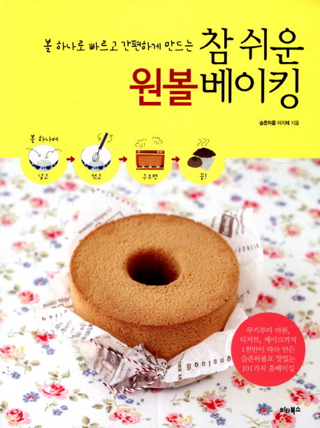 참 쉬운 원볼 베이킹(볼 하나로 빠르고 간편하게 만드는)