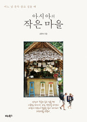 아시아의 작은 마을
