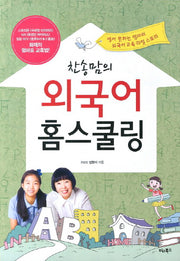 외국어 홈스쿨링(찬송맘의)