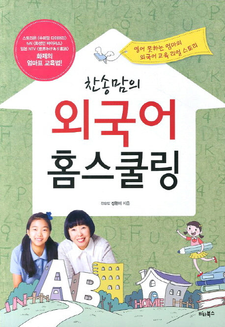 외국어 홈스쿨링(찬송맘의)
