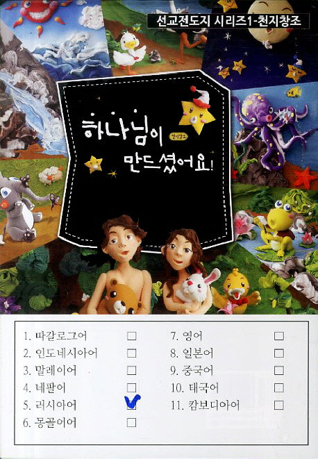 천지창조: 러시아어(묶음 선교전도지  시리즈 1)(전5권)