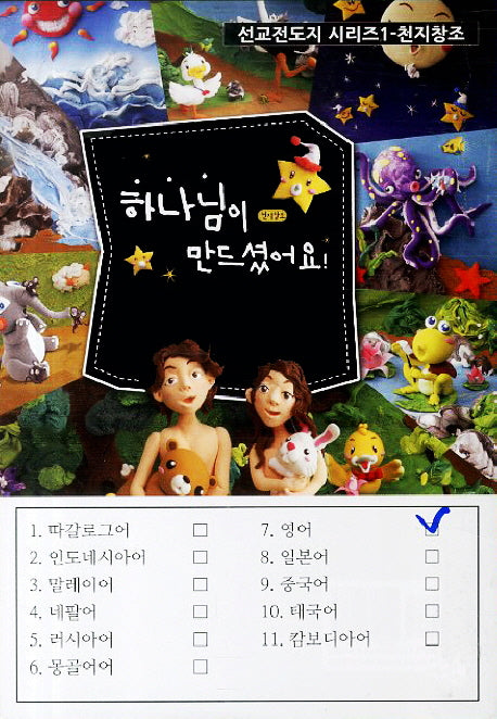 천지창조: 영어(묶음 선교전도지  시리즈 1)(전5권)