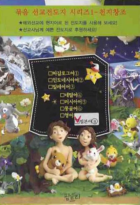 천지창조: 일본어(묶음 선교전도지  시리즈 1)(전5권)