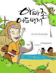 아마존 어드밴처
