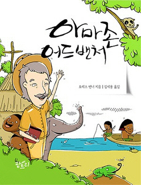 아마존 어드밴처
