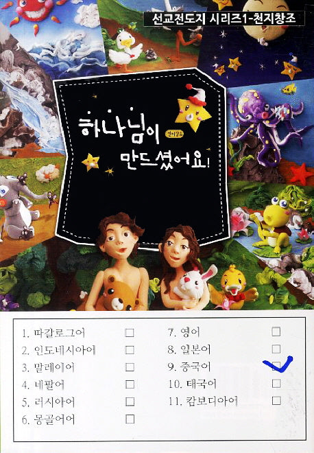 천지창조 하나님이 만드셨어요 9: 중국어(선교전도지 시리즈 1)(전5권)