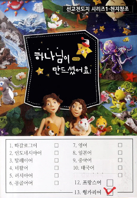 천지창조 하나님이 만드셨어요 13: 헝가리어(선교전도지 시리즈 1)(전5권)