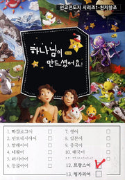 천지창조 하나님이 만드셨어요 12: 프랑스어(선교전도지 시리즈 1)(전5권)
