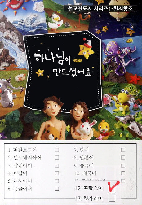 천지창조 하나님이 만드셨어요 12: 프랑스어(선교전도지 시리즈 1)(전5권)
