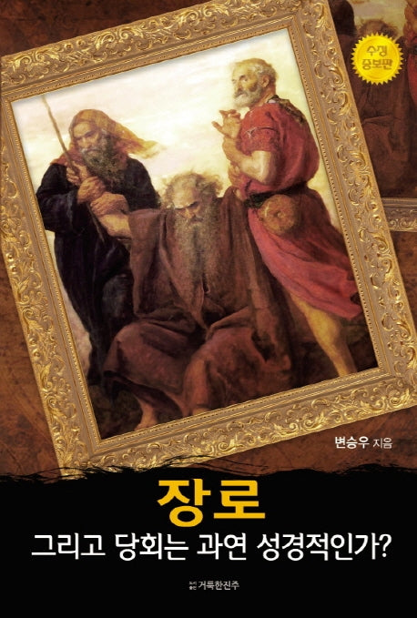 장로(수정증보판)