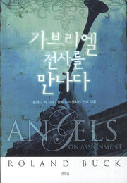 가브리엘 천사를 만나다