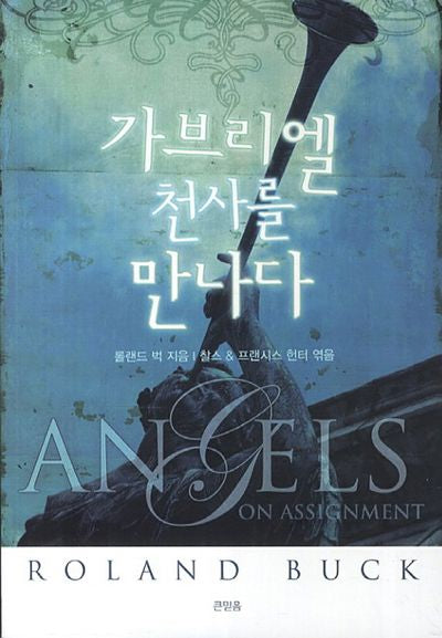 가브리엘 천사를 만나다