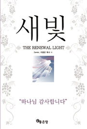 새빛