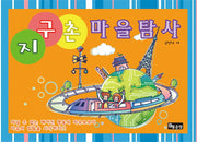 지구촌 마을탐사(양장본 HardCover)
