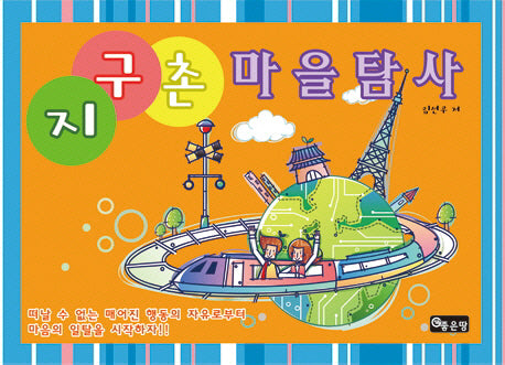 지구촌 마을탐사(양장본 HardCover)