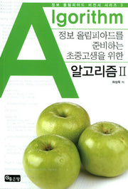 알고리즘 2(정보 올림피아드 비전서 시리즈 3)